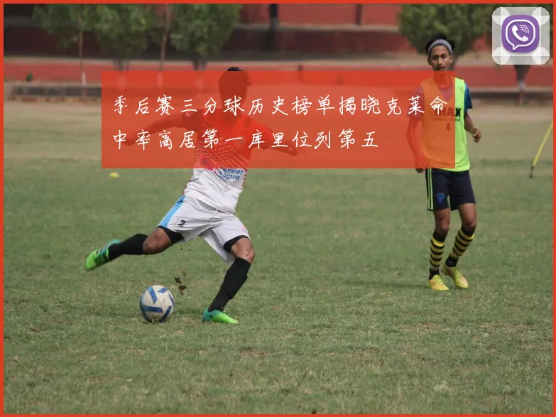 季后赛三分球历史榜单揭晓克莱命中率高居第一库里位列第五