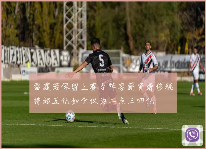雷霆若保留上赛季阵容薪资奢侈税将超五亿如今仅为二点三四亿