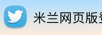 米兰网页版登陆 Logo